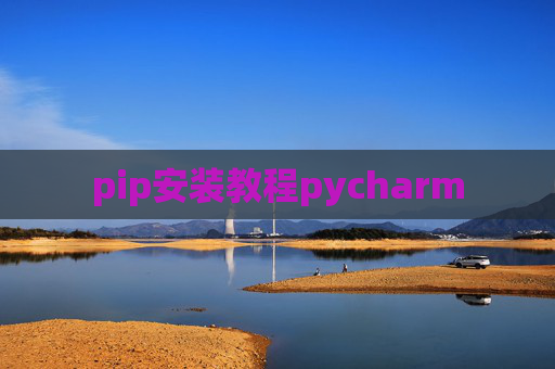 pip安装教程pycharm